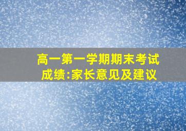 高一第一学期期末考试成绩:家长意见及建议