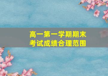 高一第一学期期末考试成绩合理范围