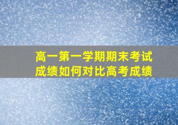 高一第一学期期末考试成绩如何对比高考成绩