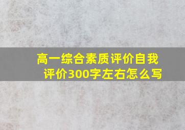 高一综合素质评价自我评价300字左右怎么写