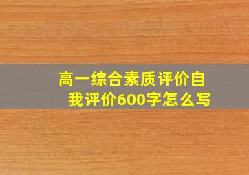 高一综合素质评价自我评价600字怎么写