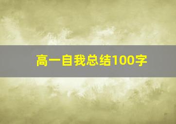 高一自我总结100字