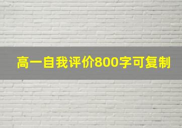 高一自我评价800字可复制