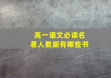 高一语文必读名著人教版有哪些书