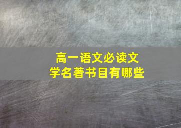 高一语文必读文学名著书目有哪些