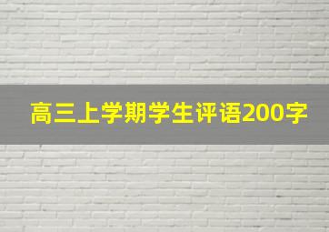 高三上学期学生评语200字