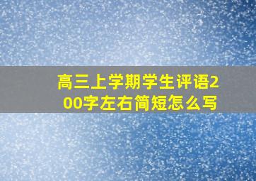 高三上学期学生评语200字左右简短怎么写