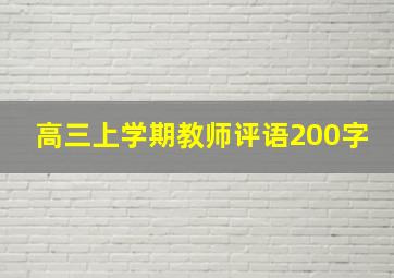 高三上学期教师评语200字