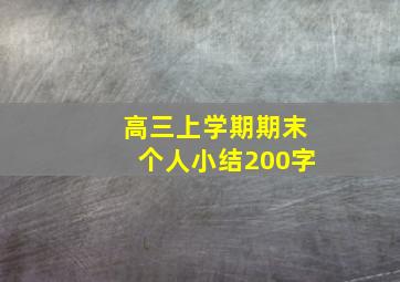 高三上学期期末个人小结200字