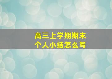 高三上学期期末个人小结怎么写