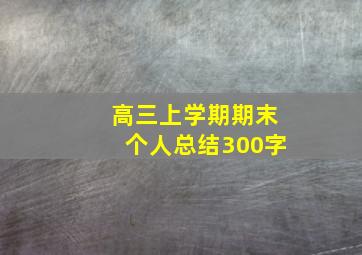 高三上学期期末个人总结300字