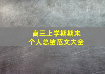 高三上学期期末个人总结范文大全