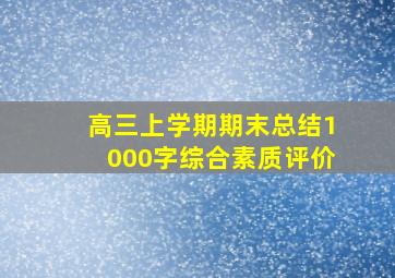 高三上学期期末总结1000字综合素质评价