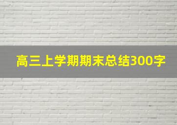 高三上学期期末总结300字