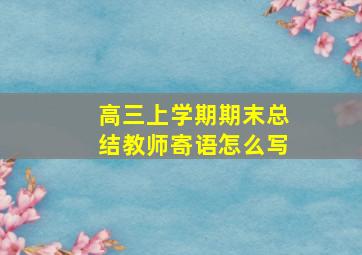 高三上学期期末总结教师寄语怎么写