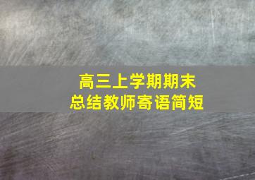 高三上学期期末总结教师寄语简短