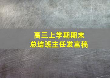 高三上学期期末总结班主任发言稿