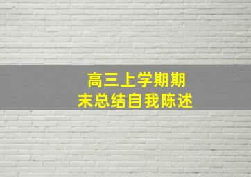 高三上学期期末总结自我陈述