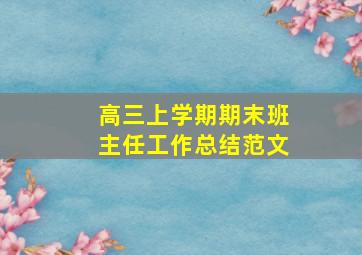 高三上学期期末班主任工作总结范文