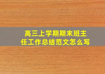 高三上学期期末班主任工作总结范文怎么写