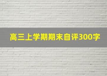 高三上学期期末自评300字