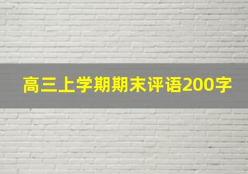 高三上学期期末评语200字