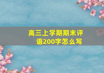 高三上学期期末评语200字怎么写