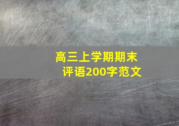 高三上学期期末评语200字范文