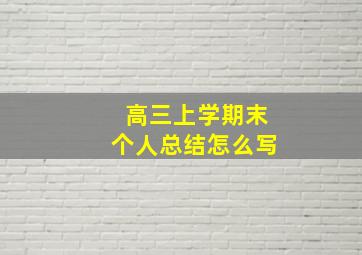 高三上学期末个人总结怎么写