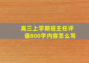 高三上学期班主任评语800字内容怎么写