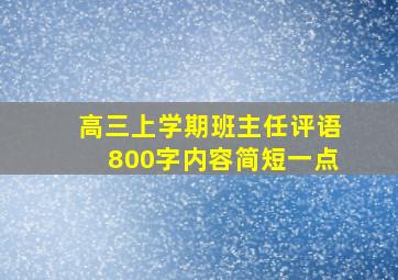 高三上学期班主任评语800字内容简短一点