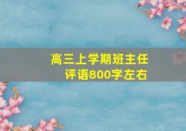 高三上学期班主任评语800字左右