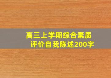 高三上学期综合素质评价自我陈述200字