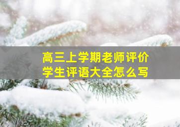 高三上学期老师评价学生评语大全怎么写