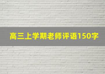 高三上学期老师评语150字