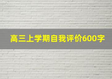 高三上学期自我评价600字