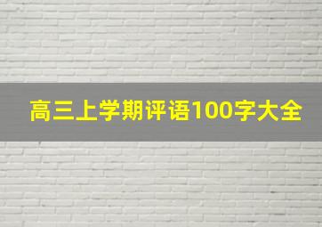 高三上学期评语100字大全