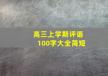 高三上学期评语100字大全简短