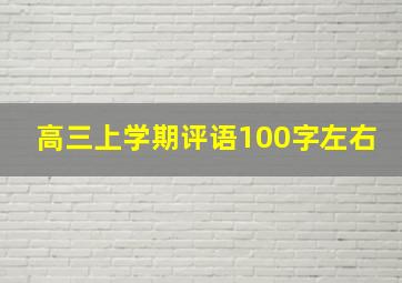 高三上学期评语100字左右