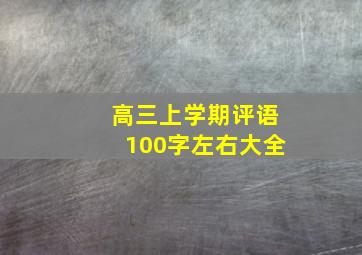 高三上学期评语100字左右大全