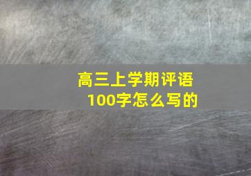 高三上学期评语100字怎么写的