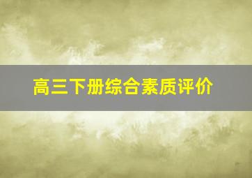 高三下册综合素质评价