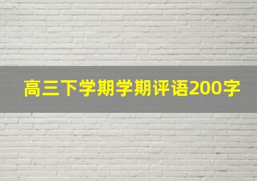 高三下学期学期评语200字