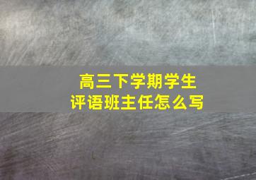 高三下学期学生评语班主任怎么写