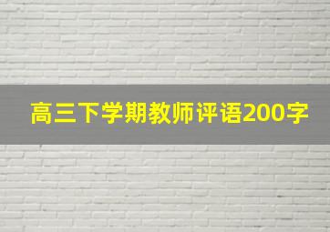 高三下学期教师评语200字