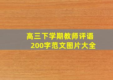 高三下学期教师评语200字范文图片大全