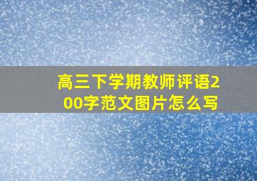 高三下学期教师评语200字范文图片怎么写