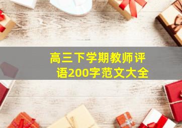 高三下学期教师评语200字范文大全