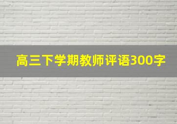 高三下学期教师评语300字