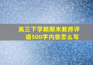 高三下学期期末教师评语500字内容怎么写